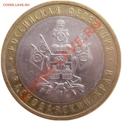 10 руб. юбл. Р.Ф. БМ 2.02.12 г. в 20:00 по МСК - аверс 10 руб. Краснодарский край 2005 г. ммд