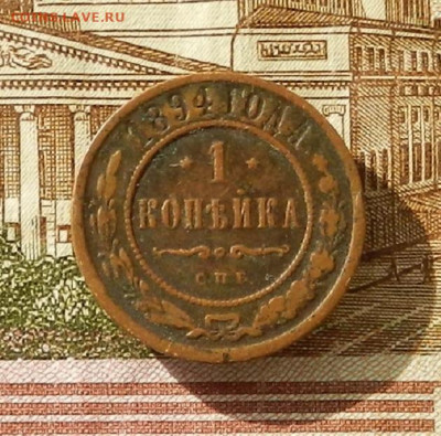 1 коп. 1894 г до 03.10 в 22.00 - DSCN4719.JPG