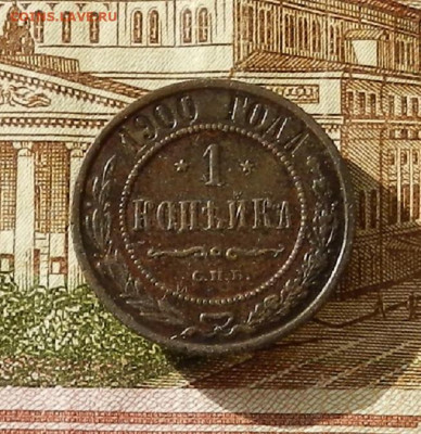 1 коп. 1900 г до 03.10 в 22.00 - DSCN4662.JPG