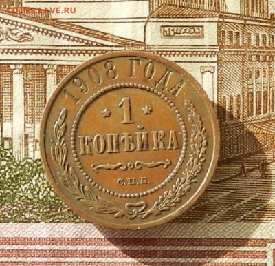 1 коп. 1908 г до 03.10 в 22.00 - DSCN4671.JPG