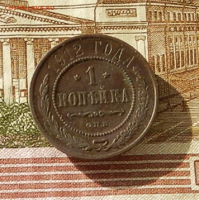 1 коп. 1912 г до 03.10 в 22.00 - DSCN4687.JPG