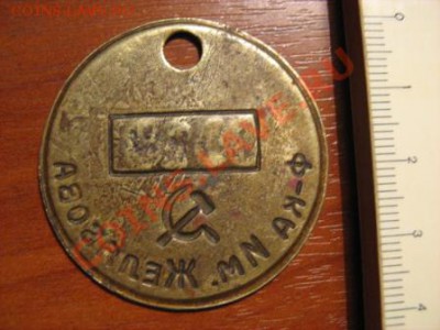 жетон? Ф-ка им. Желябова - IMG_1303.JPG