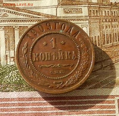 1 коп. 1909 г до 03.10 в 22.00 - DSCN4694.JPG