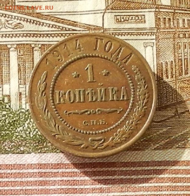 1 коп. 1914 г до 03.10 в 22.00 - DSCN4707.JPG