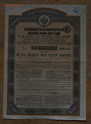 Российский 4% Золотой Заем 1889г, Облигация, до 06.10 - DSC_4152.JPG