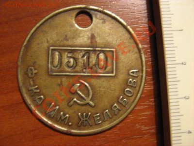 жетон? Ф-ка им. Желябова - IMG_1299.JPG