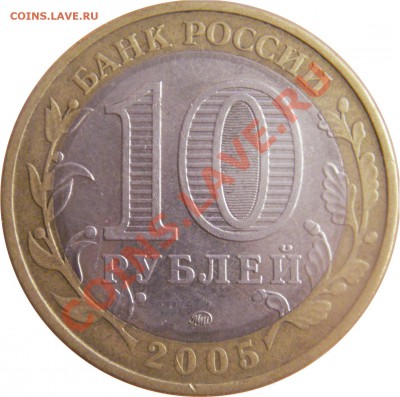 10 руб. юбл. Р.Ф. БМ 2.02.12 г. в 20:00 по МСК - реверс 10 руб. никто не  забыт, ничто незабыто 2005 г. ммд