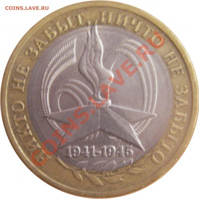 10 руб. юбл. Р.Ф. БМ 2.02.12 г. в 20:00 по МСК - аверс 10 руб. никто не  забыт, ничто незабыто 2005 г. ммд