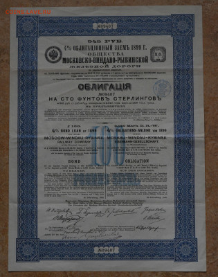 О-во Московско-Виндаво-Рыбинской ж.д Облигация, до 06.10 - DSC_4150.JPG