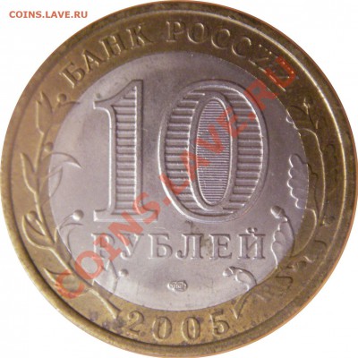10 руб. юбл. Р.Ф. БМ 2.02.12 г. в 20:00 по МСК - реверс 10 руб. Республика Татарстан 2005 г. спмд
