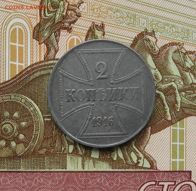 2 копейки 1916J OSTдо 22.00 04.10.24 - IMG_0654.JPG