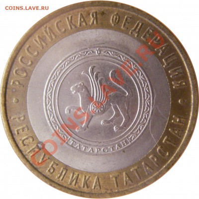 10 руб. юбл. Р.Ф. БМ 2.02.12 г. в 20:00 по МСК - аверс 10 руб. Республика Татарстан 2005 г. спмд
