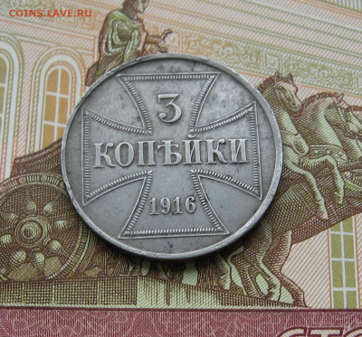 3 копейки 1916J OST до 22.00  04.10.24 - IMG_0709.JPG