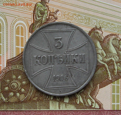 3 копейки 1916J OST до 22.00  04.10.24 - IMG_0708.JPG