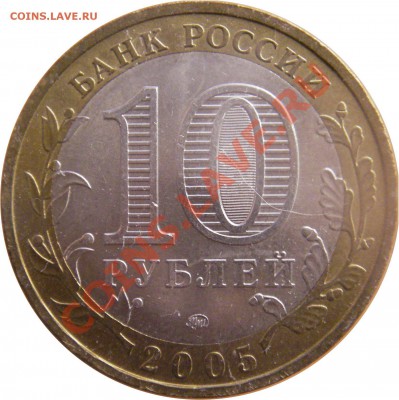 10 руб. юбл. Р.Ф. БМ 2.02.12 г. в 20:00 по МСК - реверс 10 руб. Тверская область 2005 г. ммд