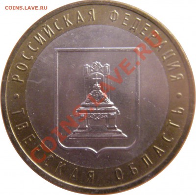 10 руб. юбл. Р.Ф. БМ 2.02.12 г. в 20:00 по МСК - аверс 10 руб. Тверская область 2005 г. ммд