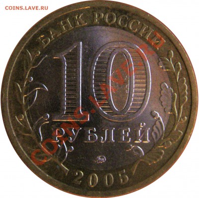 10 руб. юбл. Р.Ф. БМ 2.02.12 г. в 20:00 по МСК - реверс 10 руб. Мценск 2005 г. ммд