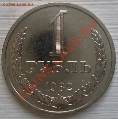 1 рубль 1982 года до 29.01.2012  22-00 - 1982  реверс1.JPG