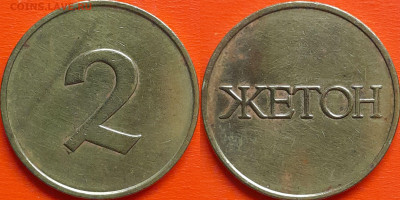 Жетон – 2 –,  – до 22:00, 06.10.24 - Ж-21