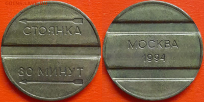 Жетон, СТОЯНКА 30 минут  – до 22:00, 06.10.24 - Ж-22