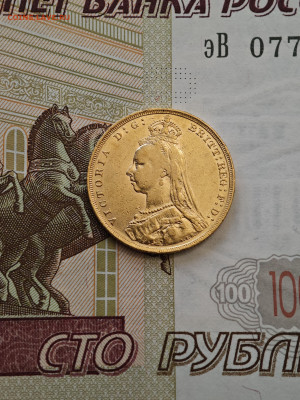 1 соверен (фунт) 1889 Великобритания Виктория золото - IMG_20240929_202522