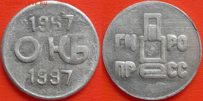 Жетон, ОКБ 1967-1997  – до 22:00, 06.10.24 - Ж-24