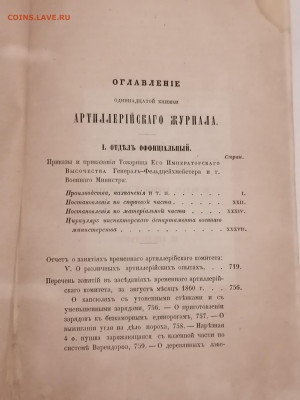 Артиллерийский журнал №11 Ноябрь 1860 г. До 6 10 2024 - IMG_20240930_184230