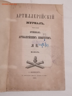 Артиллерийский журнал №11 Ноябрь 1860 г. До 6 10 2024 - IMG_20240930_184203