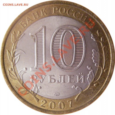 10 руб. юбл. Р.Ф. БМ 2.02.12 г. в 20:00 по МСК - реверс 10 руб. Архангельская область  2007 г. спмд