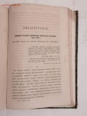 Артиллерийский журнал №10 Октябрь 1860 г До 6 10 2024 - IMG_20240930_184758