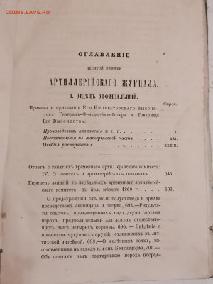Артиллерийский журнал №10 Октябрь 1860 г До 6 10 2024 - IMG_20240930_184616