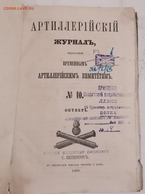 Артиллерийский журнал №10 Октябрь 1860 г До 6 10 2024 - IMG_20240930_184604
