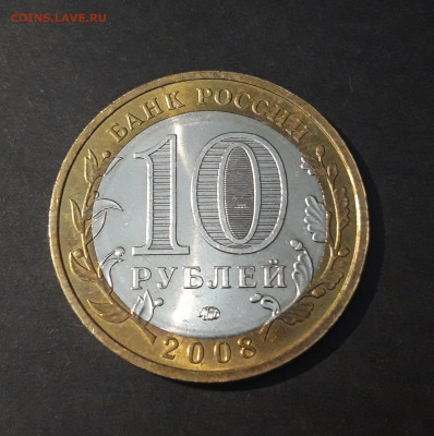 10 РУБЛЕЙ 2008 г. ПРИОЗЁРСК ММД ШИКАРНАЯ! До 06.10 - 20240328_223255