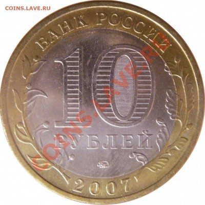 10 руб. юбл. Р.Ф. БМ 2.02.12 г. в 20:00 по МСК - реверс 10 руб. Липецкая область 2007 г. ммд