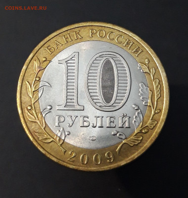 10 рублей 2009 года ВЕЛИКИЙ НОВГОРОД СПМД До 06.10 - 20240408_204858