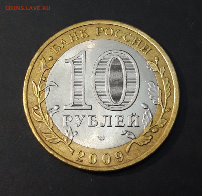 10 рублей 2009 года ВЕЛИКИЙ НОВГОРОД СПМД До 06.10 - 20240408_204910