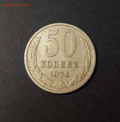 50 КОПЕЕК 1974 года. До 06.10 - 20240502_194747