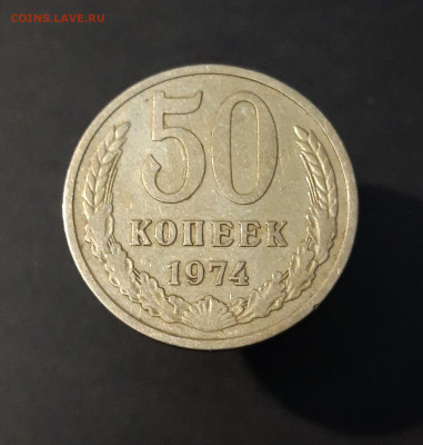 50 КОПЕЕК 1974 года. До 06.10 - 20240502_194709