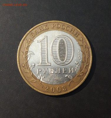 10 РУБЛЕЙ 2003 ДРЕВНИЕ ГОРОДА РОССИИ МУРОМ До 06.10 - 20240402_213058