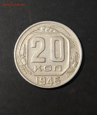 20 копеек 1946 года. СССР Отличная До 06.10 - 20240818_202845