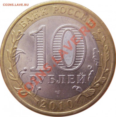 10 руб. юбл. Р.Ф. БМ 2.02.12 г. в 20:00 по МСК - реверс Брянск  2010 г. спмд