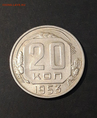 20 КОПЕЕК 1953 года. ОТЛИЧНАЯ! До 06.10 - 20240818_203121