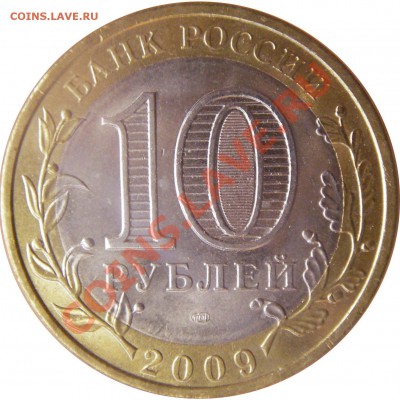 10 руб. юбл. Р.Ф. БМ 2.02.12 г. в 20:00 по МСК - реверс 10 руб. Еврейская автономная область  2009 г. спмд