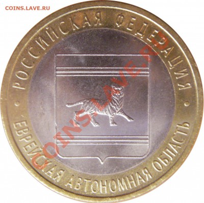 10 руб. юбл. Р.Ф. БМ 2.02.12 г. в 20:00 по МСК - аверс 10 руб. Еврейская автономная область  2009 г. спмд