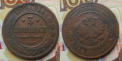 Россия 3 копейки 1906 спб до 06-10-24 в 22:00 - Россия 3 копейки 1906 спб    248-асс18-4032
