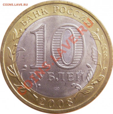 10 руб. юбл. Р.Ф. БМ 2.02.12 г. в 20:00 по МСК - реверс Владимир  2008 г. спмд