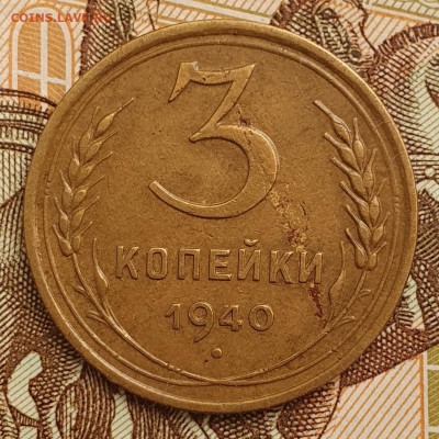 Нечастая 3 копейки 1940, узлы Е - до 7.10.24. 22:00 мск. - 20241001_073556