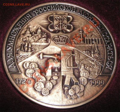 Настольная медаль "275 лет Санкт-Петербургскому м. д." - 1