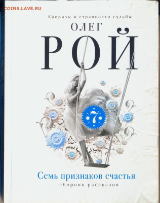 Олег Рой "Семь признаков счастья" - Олег Рой0001