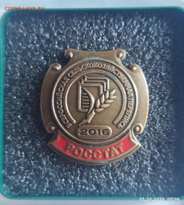 Знак Всероссийская сельхозперпись 2016 оценка - IMG_20241001_090746